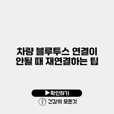 차량 블루투스 연결이 안될 때 재연결하는 팁