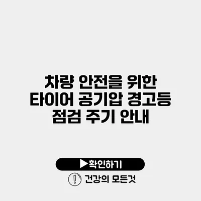 차량 안전을 위한 타이어 공기압 경고등 점검 주기 안내