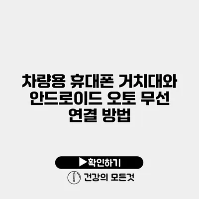차량용 휴대폰 거치대와 안드로이드 오토 무선 연결 방법