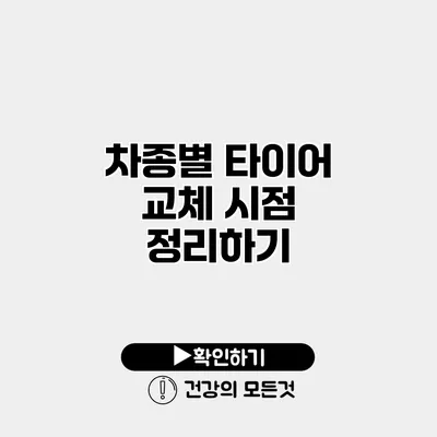 차종별 타이어 교체 시점 정리하기