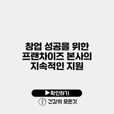 창업 성공을 위한 프랜차이즈 본사의 지속적인 지원