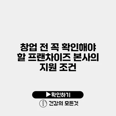 창업 전 꼭 확인해야 할 프랜차이즈 본사의 지원 조건