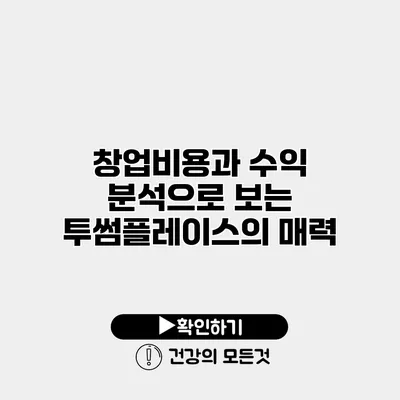 창업비용과 수익 분석으로 보는 투썸플레이스의 매력
