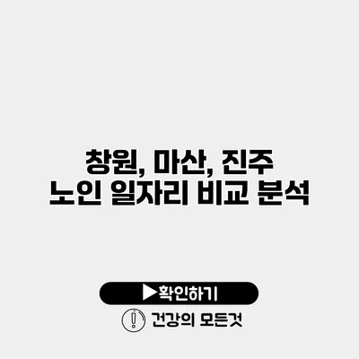 창원, 마산, 진주 노인 일자리 비교 분석