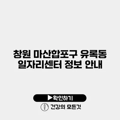 창원 마산합포구 유록동 일자리센터 정보 안내