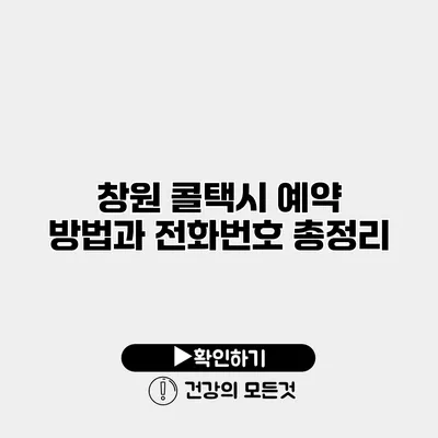창원 콜택시 예약 방법과 전화번호 총정리
