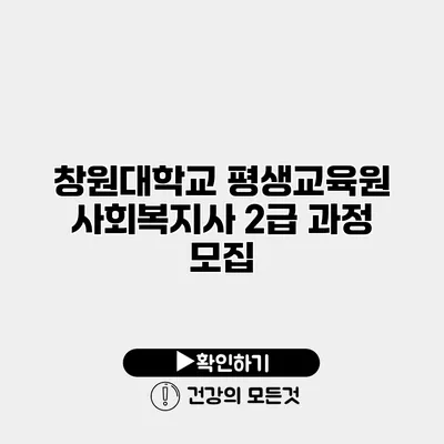창원대학교 평생교육원 사회복지사 2급 과정 모집