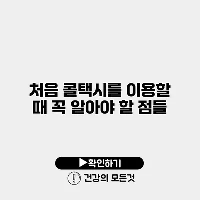 처음 콜택시를 이용할 때 꼭 알아야 할 점들