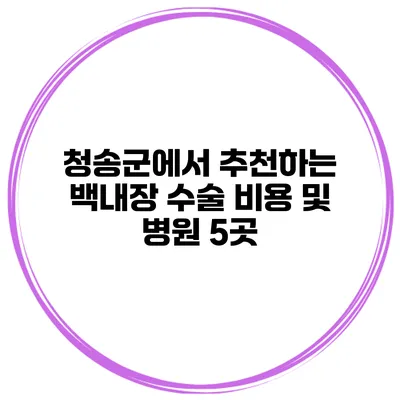 청송군에서 추천하는 백내장 수술 비용 및 병원 5곳