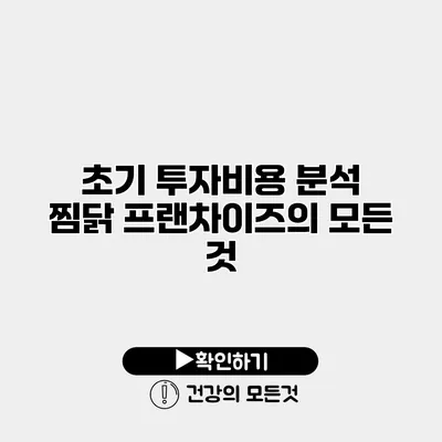 초기 투자비용 분석 찜닭 프랜차이즈의 모든 것