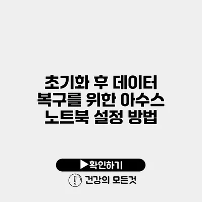 초기화 후 데이터 복구를 위한 아수스 노트북 설정 방법