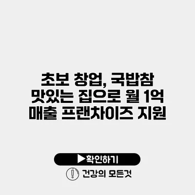 초보 창업, 국밥참 맛있는 집으로 월 1억 매출 프랜차이즈 지원