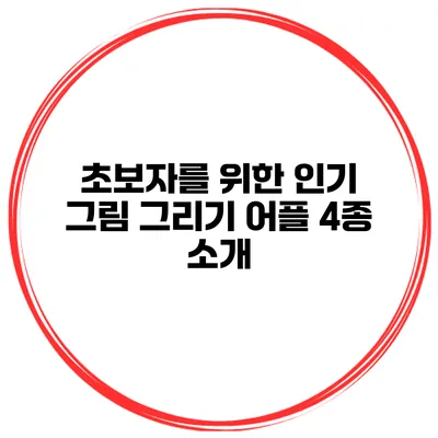 초보자를 위한 인기 그림 그리기 어플 4종 소개