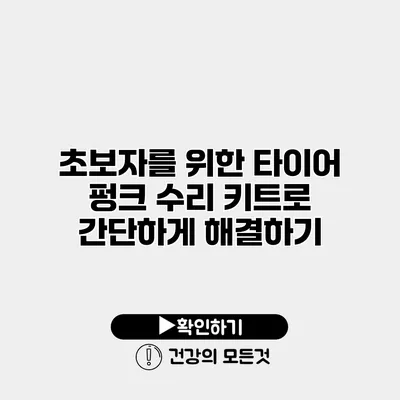 초보자를 위한 타이어 펑크 수리 키트로 간단하게 해결하기