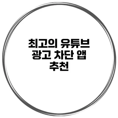 최고의 유튜브 광고 차단 앱 추천