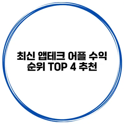 최신 앱테크 어플 수익 순위 TOP 4 추천