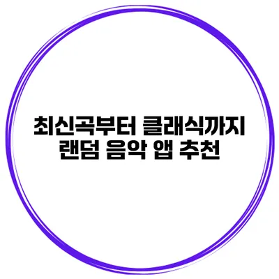 최신곡부터 클래식까지 랜덤 음악 앱 추천