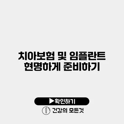 치아보험 및 임플란트 현명하게 준비하기