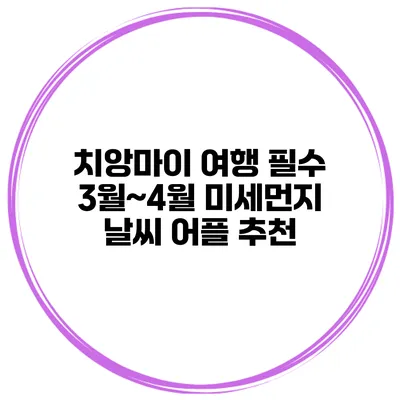 치앙마이 여행 필수 3월~4월 미세먼지 날씨 어플 추천