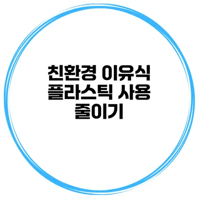 친환경 이유식 플라스틱 사용 줄이기