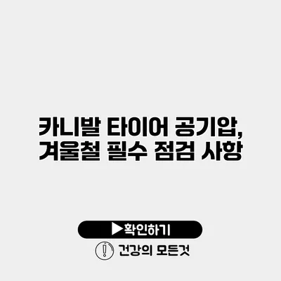 카니발 타이어 공기압, 겨울철 필수 점검 사항