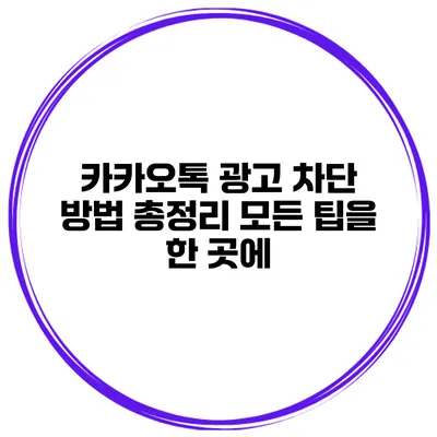 카카오톡 광고 차단 방법 총정리 모든 팁을 한 곳에