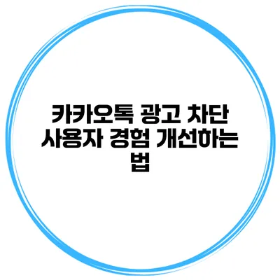 카카오톡 광고 차단 사용자 경험 개선하는 법