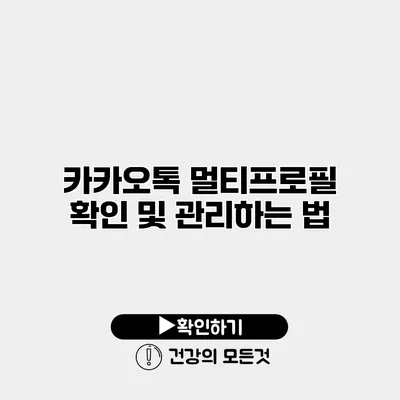 카카오톡 멀티프로필 확인 및 관리하는 법