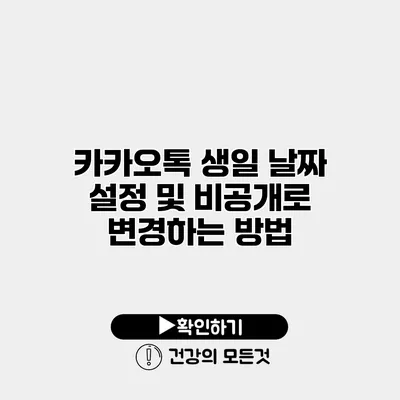 카카오톡 생일 날짜 설정 및 비공개로 변경하는 방법