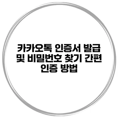 카카오톡 인증서 발급 및 비밀번호 찾기 간편 인증 방법