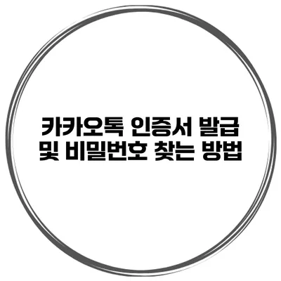 카카오톡 인증서 발급 및 비밀번호 찾는 방법
