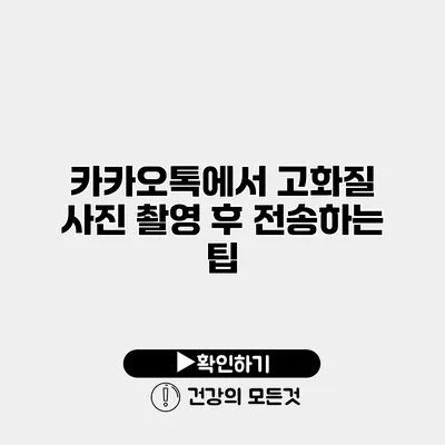 카카오톡에서 고화질 사진 촬영 후 전송하는 팁
