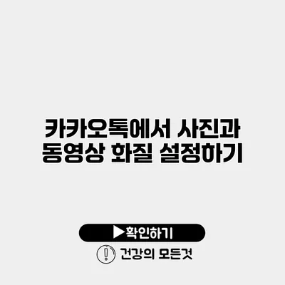카카오톡에서 사진과 동영상 화질 설정하기