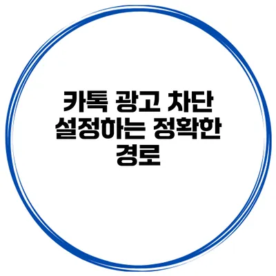 카톡 광고 차단 설정하는 정확한 경로