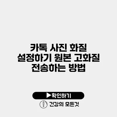 카톡 사진 화질 설정하기 원본 고화질 전송하는 방법