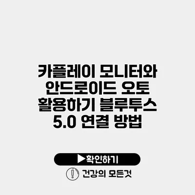 카플레이 모니터와 안드로이드 오토 활용하기 블루투스 5.0 연결 방법