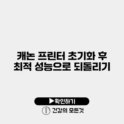 캐논 프린터 초기화 후 최적 성능으로 되돌리기