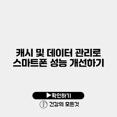 캐시 및 데이터 관리로 스마트폰 성능 개선하기