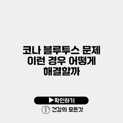 코나 블루투스 문제 이런 경우 어떻게 해결할까?