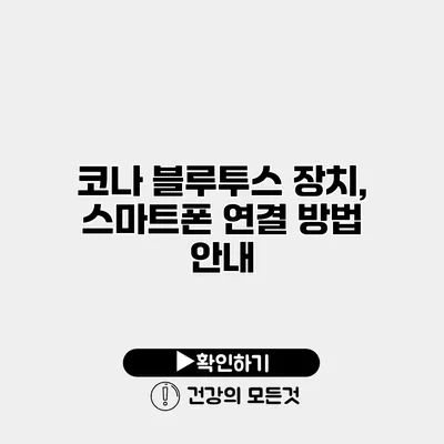 코나 블루투스 장치, 스마트폰 연결 방법 안내