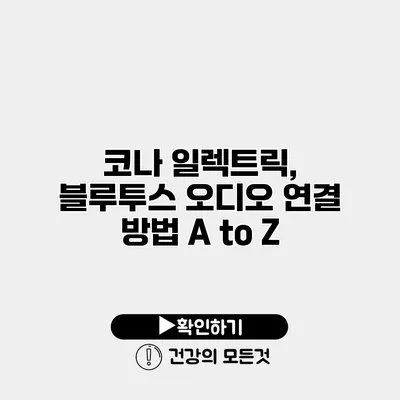 코나 일렉트릭, 블루투스 오디오 연결 방법 A to Z