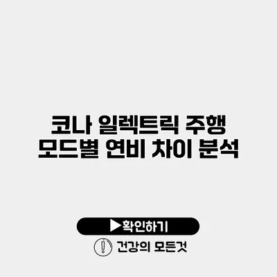 코나 일렉트릭 주행 모드별 연비 차이 분석