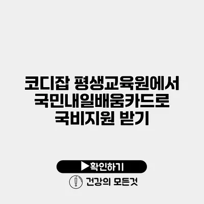 코디잡 평생교육원에서 국민내일배움카드로 국비지원 받기