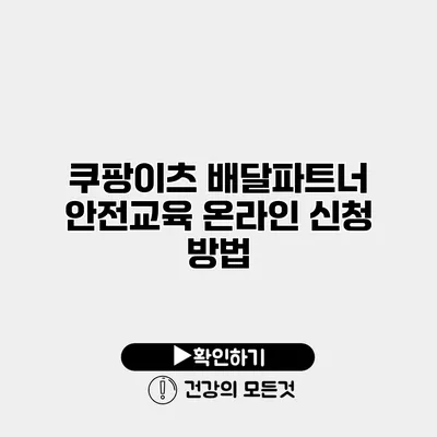 쿠팡이츠 배달파트너 안전교육 온라인 신청 방법