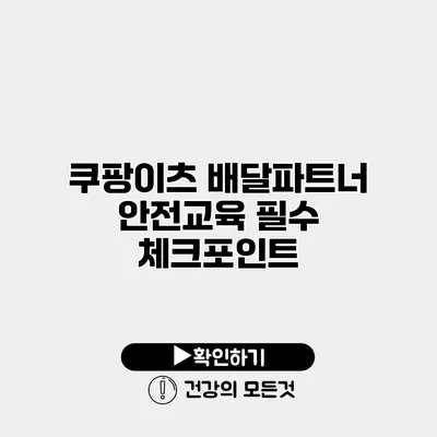 쿠팡이츠 배달파트너 안전교육 필수 체크포인트