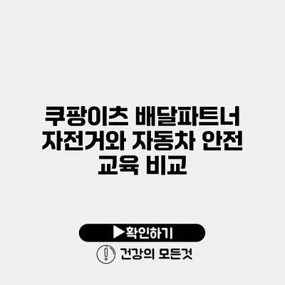 쿠팡이츠 배달파트너 자전거와 자동차 안전 교육 비교