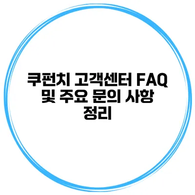 쿠펀치 고객센터 FAQ 및 주요 문의 사항 정리
