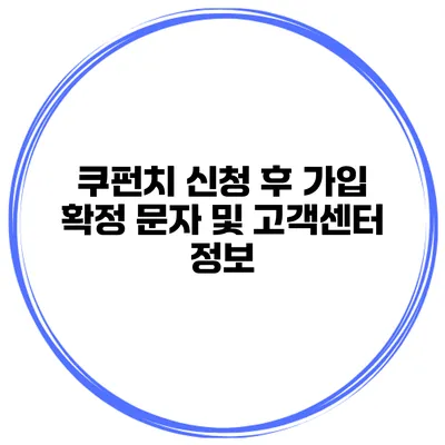 쿠펀치 신청 후 가입 확정 문자 및 고객센터 정보