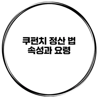 쿠펀치 정산 법 속성과 요령