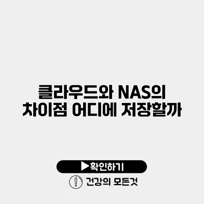 클라우드와 NAS의 차이점 어디에 저장할까?